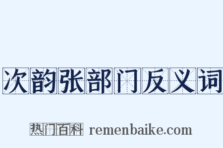 次韵张部门反义词是什么意思的图片